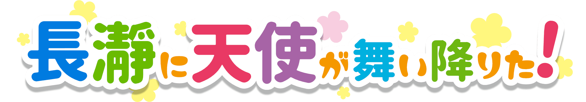2022年の思い出の場所！長瀞に天使が舞い降りた！